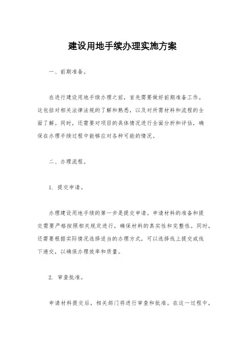 建设用地手续办理实施方案