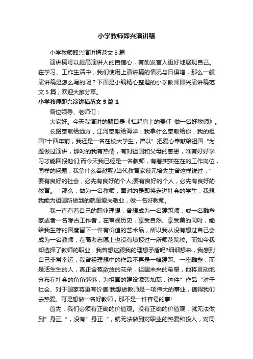 小学教师即兴演讲稿范文5篇