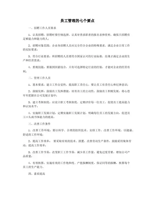 员工管理的七个要点