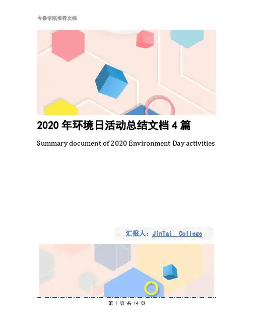2020年环境日活动总结文档4篇
