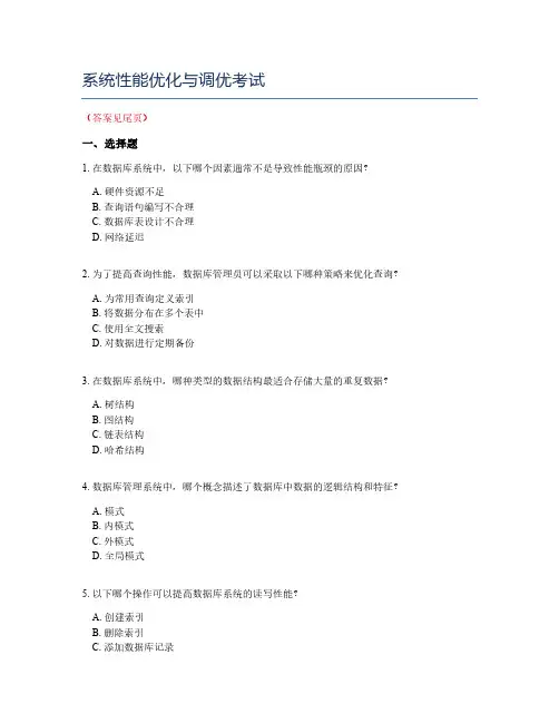 系统性能优化与调优考试