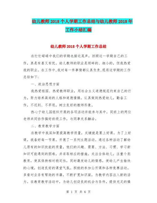 幼儿教师2018个人学期工作总结与幼儿教师2018年工作小结汇编