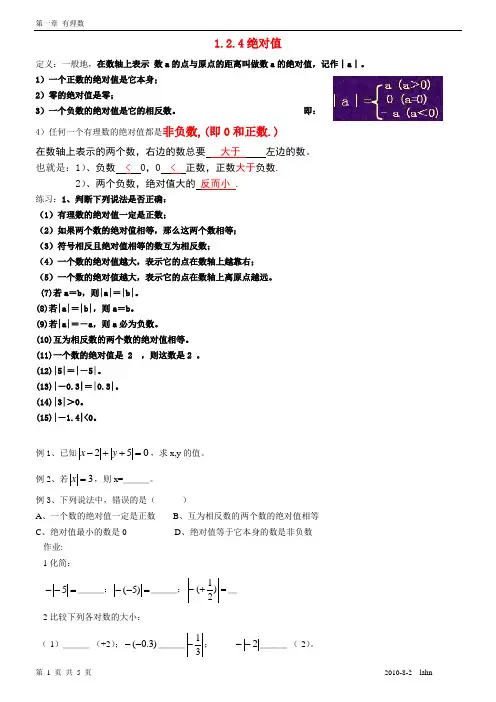 人教版七年级数学有理数-绝对值知识总结及练习题(附答案)