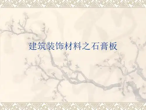 建筑装饰材料之石膏板.ppt