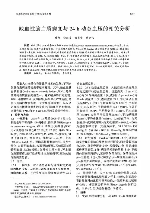 缺血性脑白质病变与24h动态血压的相关分析
