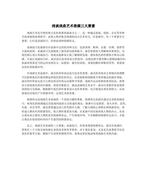 浅谈戏曲艺术表演三大要素