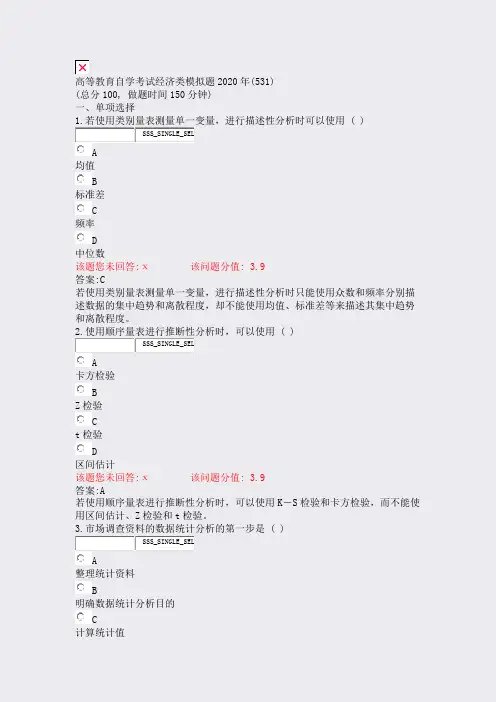 高等教育自学考试经济类模拟题2020年(531)_真题(含答案与解析)-交互