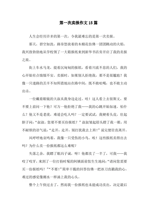 中小学第一次卖报作文
