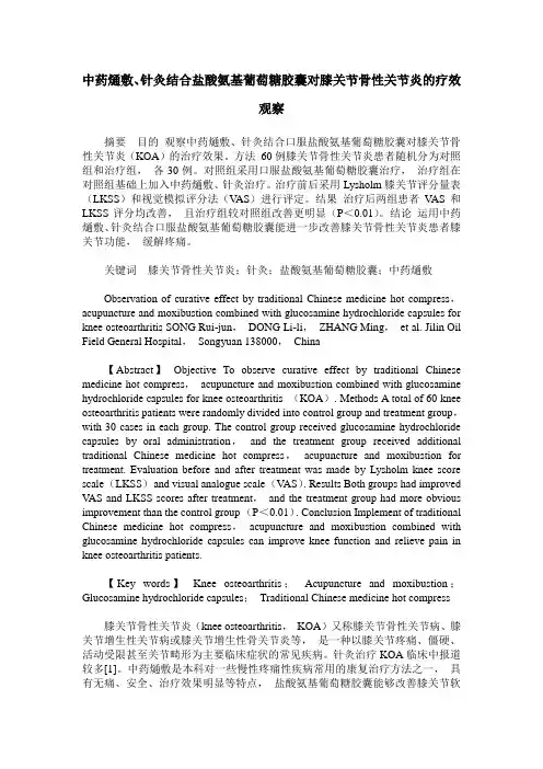 中药熥敷、针灸结合盐酸氨基葡萄糖胶囊对膝关节骨性关节炎的疗效观察