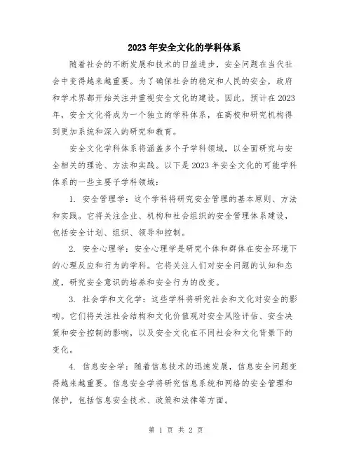 2023年安全文化的学科体系
