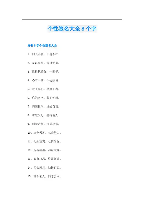 个性签名大全8个字