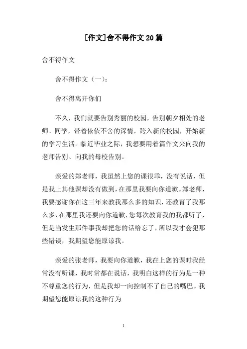 [作文]舍不得作文20篇