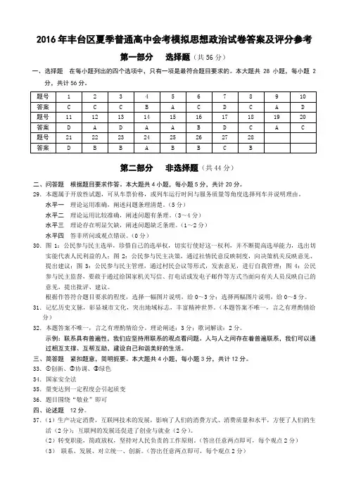 2016年丰台区夏季会考模拟思想政治 试卷答案及评分参考