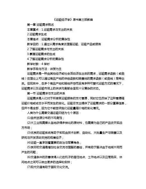 《运输经济学》原书第三版教案