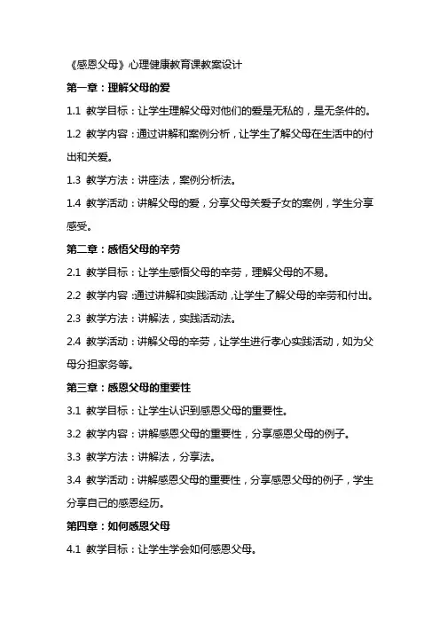 《感恩父母》心理健康教育课教案设计