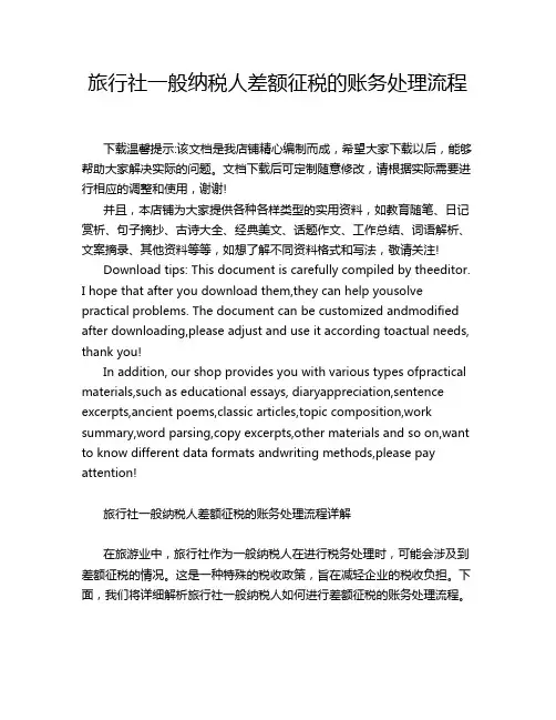 旅行社一般纳税人差额征税的账务处理流程