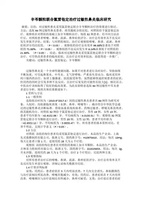辛芩颗粒联合氯雷他定治疗过敏性鼻炎临床研究