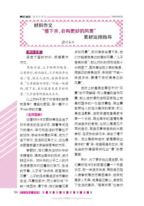 材料作文“慢下来，会有更好的风景”素材运用指导