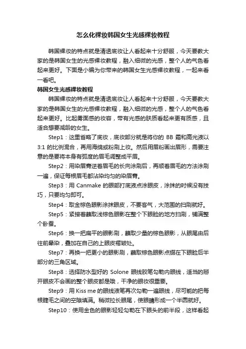 怎么化裸妆韩国女生光感裸妆教程