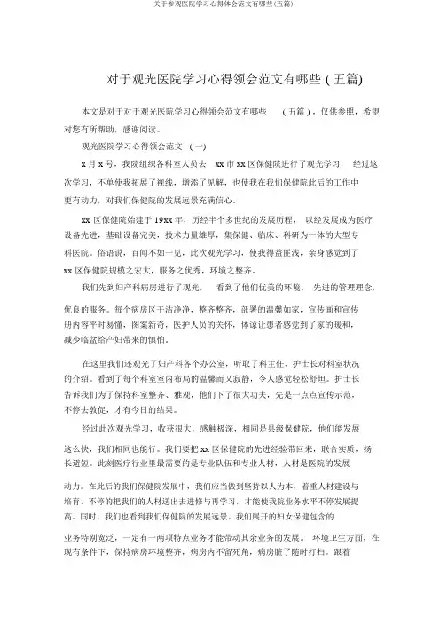关于参观医院学习心得体会范文有哪些(五篇)