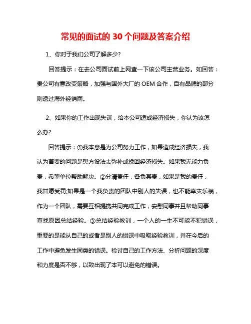 常见的面试的30个问题及答案介绍2