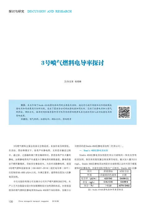 3号喷气燃料电导率探讨
