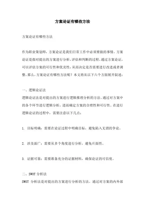 方案论证有哪些方法