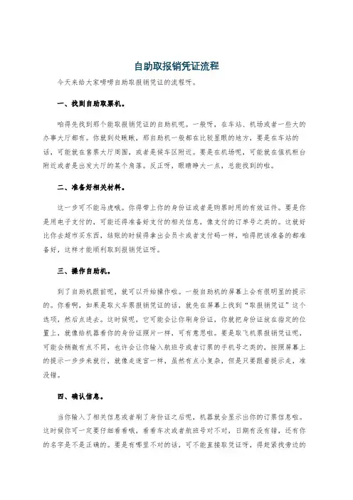 自助取报销凭证流程