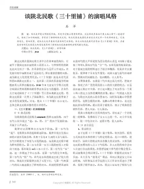 谈陕北民歌《三十里铺》的演唱风格