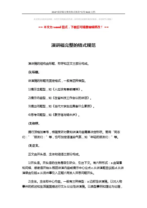 2018-演讲稿完整的格式规范-实用word文档 (2页)