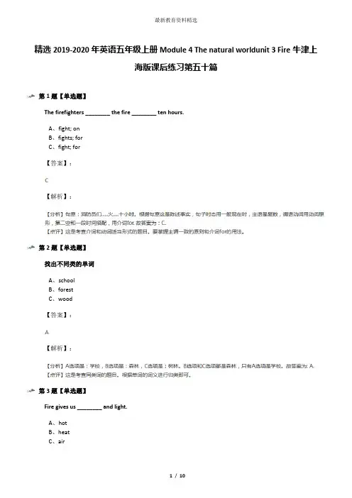 精选2019-2020年英语五年级上册Module 4 The natural worldunit 3 Fire牛津上海版课后练习第五十篇