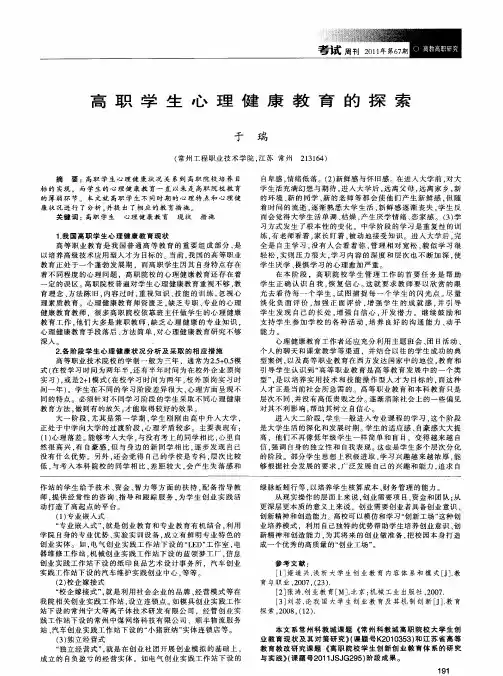 高职学生心理健康教育的探索