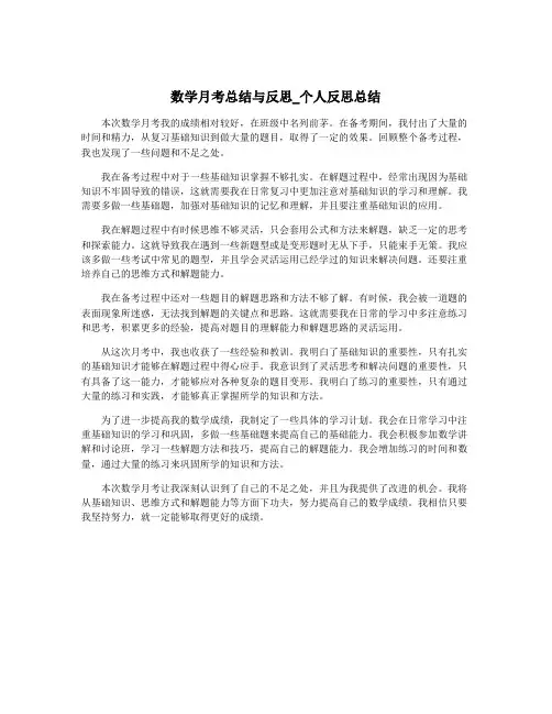 数学月考总结与反思_个人反思总结
