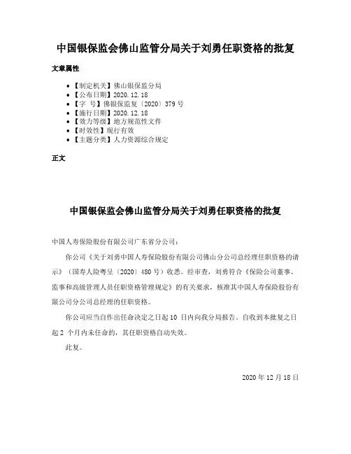 中国银保监会佛山监管分局关于刘勇任职资格的批复