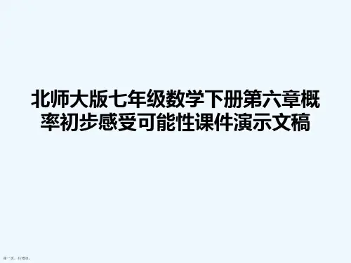 北师大版七年级数学下册第六章概率初步感受可能性课件演示文稿