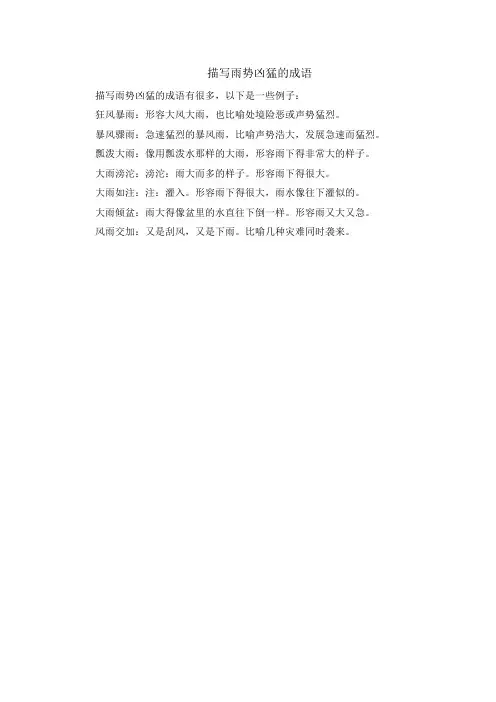 描写雨势凶猛的成语