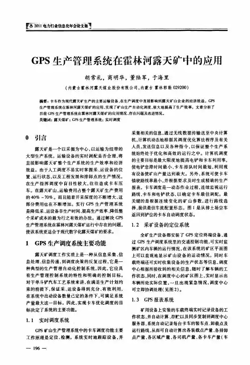 gps生产管理系统在霍林河露天矿中应用