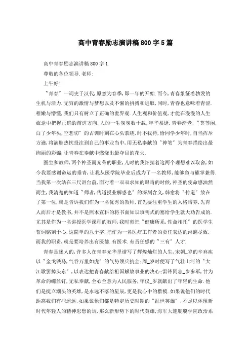 高中青春励志演讲稿800字5篇