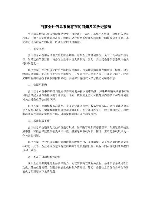 当前会计信息系统存在的问题及其改进措施