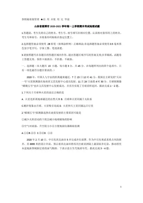 山东省淄博市2020-2021学年高一上学期期末考试地理试题 含答案