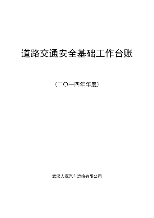 道路交通安全基础工作台账