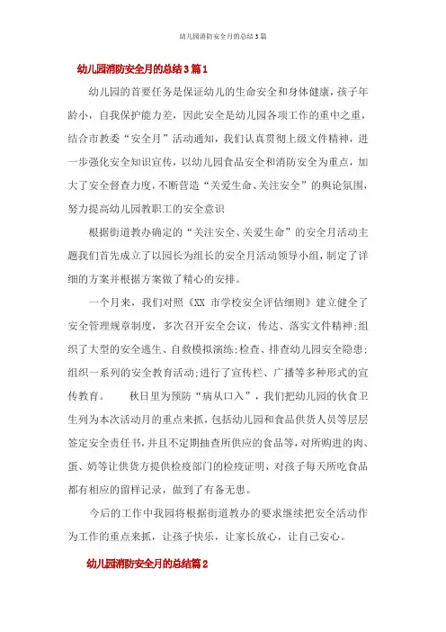 幼儿园消防安全月的总结3篇