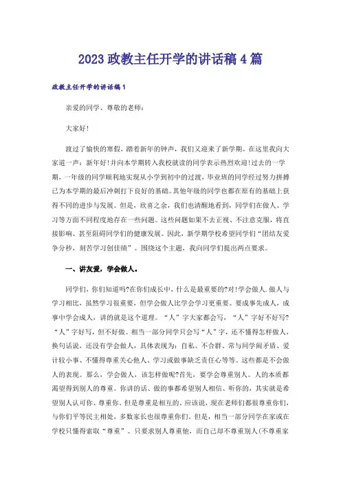 2023政教主任开学的讲话稿4篇