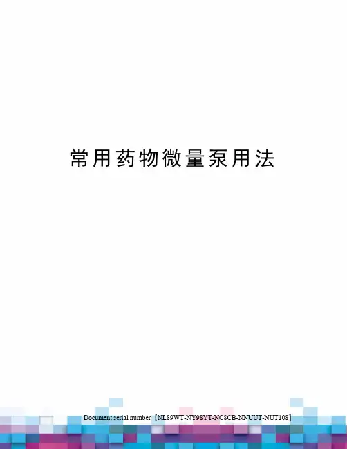 常用药物微量泵用法