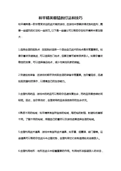 和平精英最猛的打法和技巧
