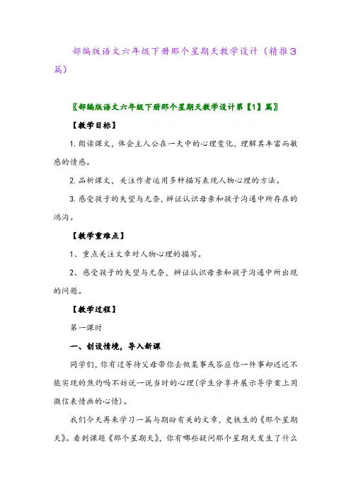 2024年部编版语文六年级下册那个星期天教学设计(精推3篇)