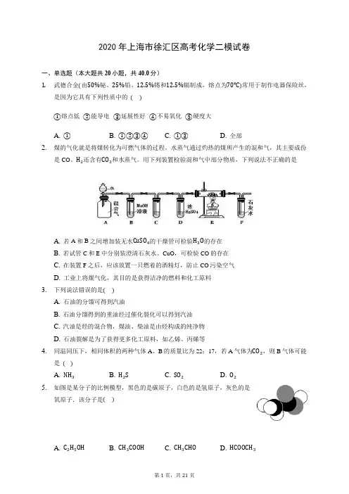 2020年上海市徐汇区高考化学二模试卷 (含答案解析)