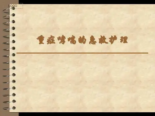 重症哮喘的急救护理精品PPT课件