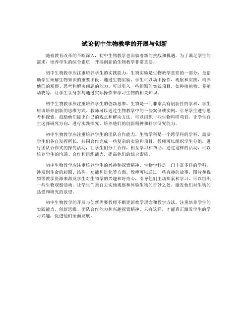 试论初中生物教学的开展与创新