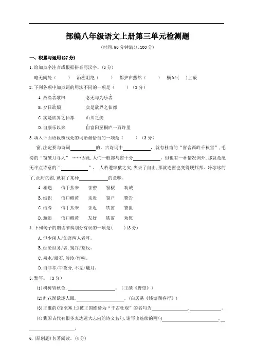 八年级语文上册第三单元检测题(附答案)